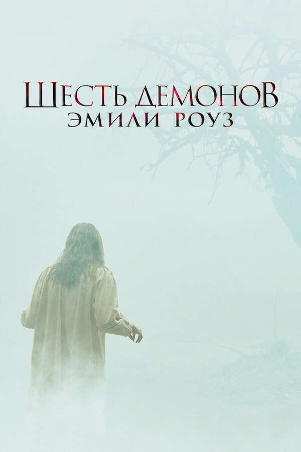 Постер: Шесть демонов Эмили Роуз (2005)