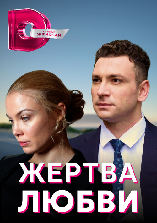 Постер: Жертва любви (2018)