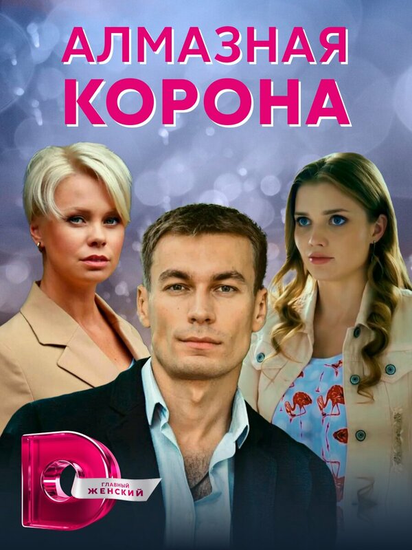 Постер: Алмазная корона (2020)