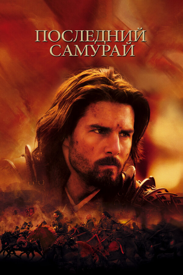 Постер: Последний самурай (2003)