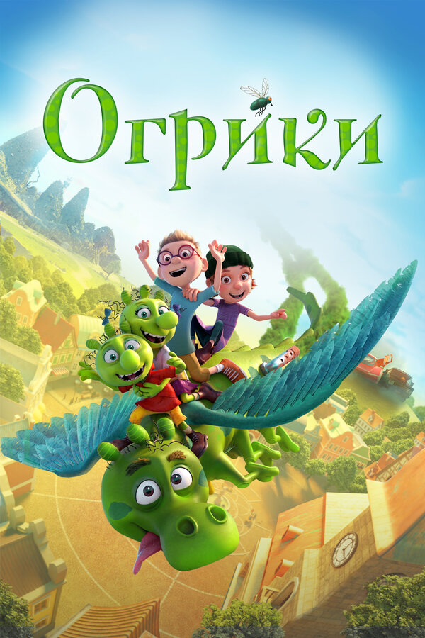 Постер: Огрики (2021)
