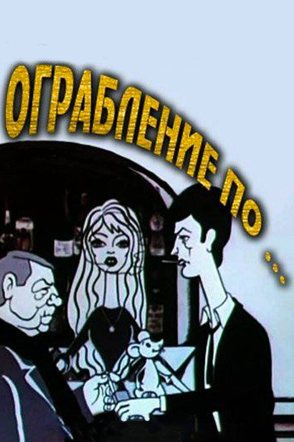 Постер: Ограбление по... (1978)