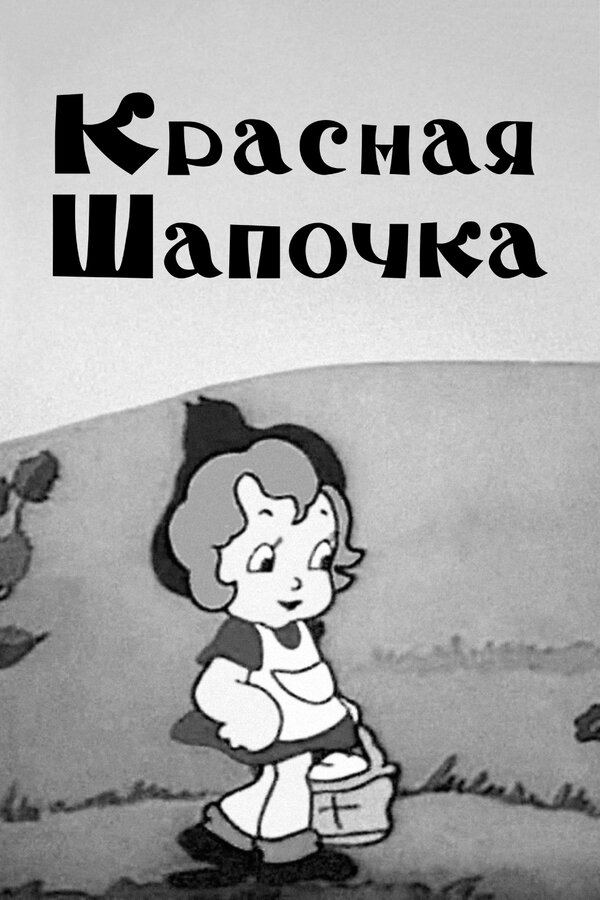 Постер: Красная шапочка (1937)