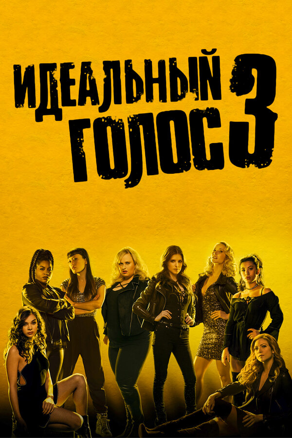 Постер: Идеальный голос 3 (2017)