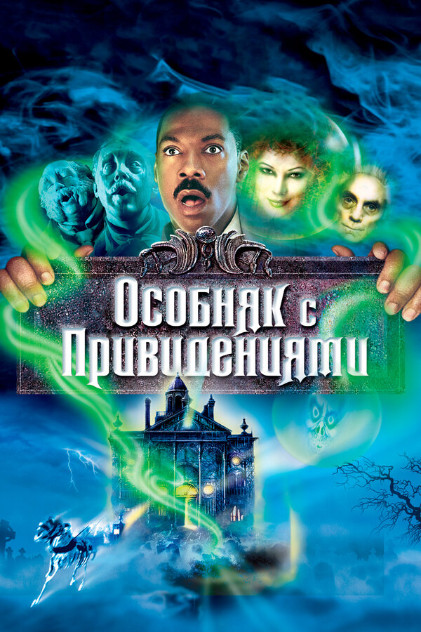 Постер: Особняк с привидениями (2003)