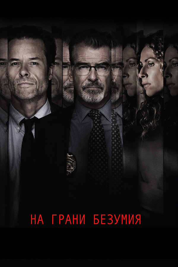 Постер: На грани безумия (2017)