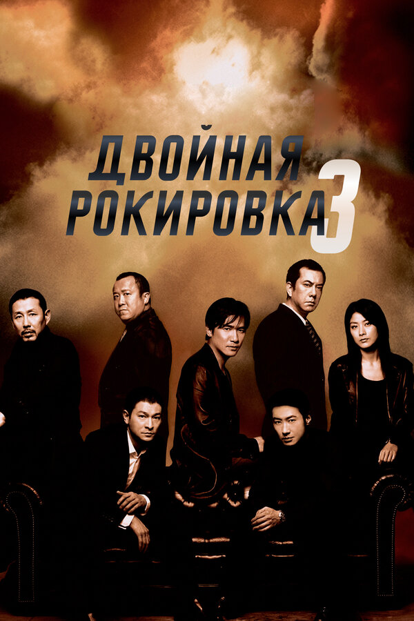 Постер: Двойная рокировка 3 (2003)