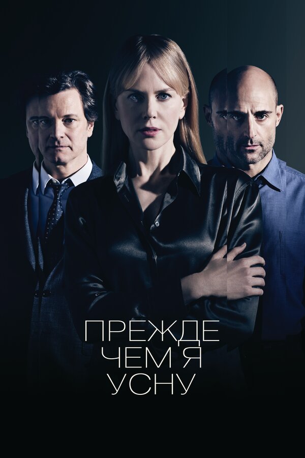 Постер: Прежде чем я усну (2013)