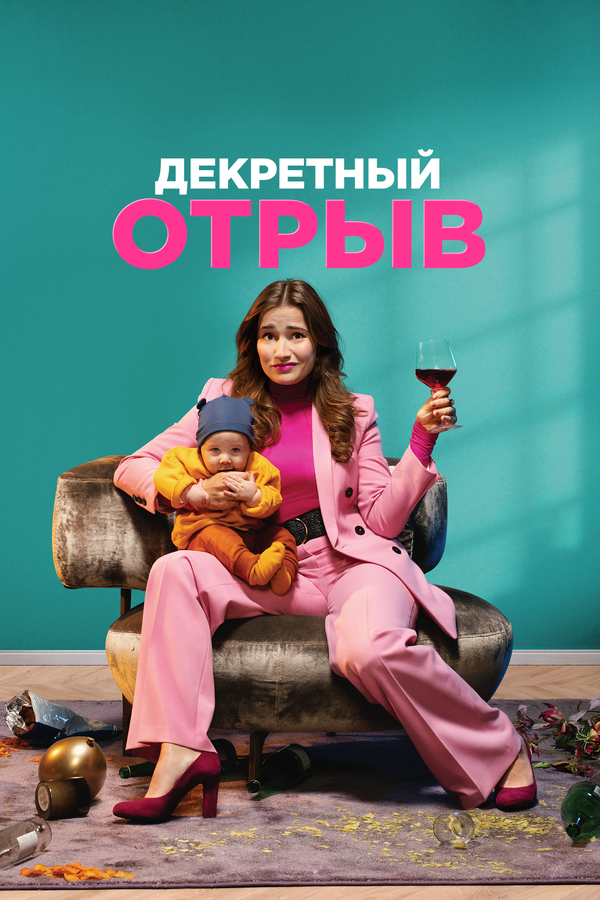 Постер: Декретный отрыв (2020)