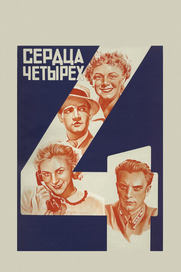 Постер: Сердца четырех (1941)