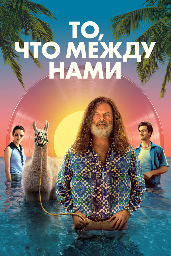 Постер: То, что между нами (2021)
