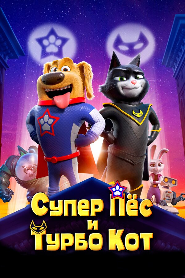 Постер: Супер Пёс и Турбо Кот (2019)