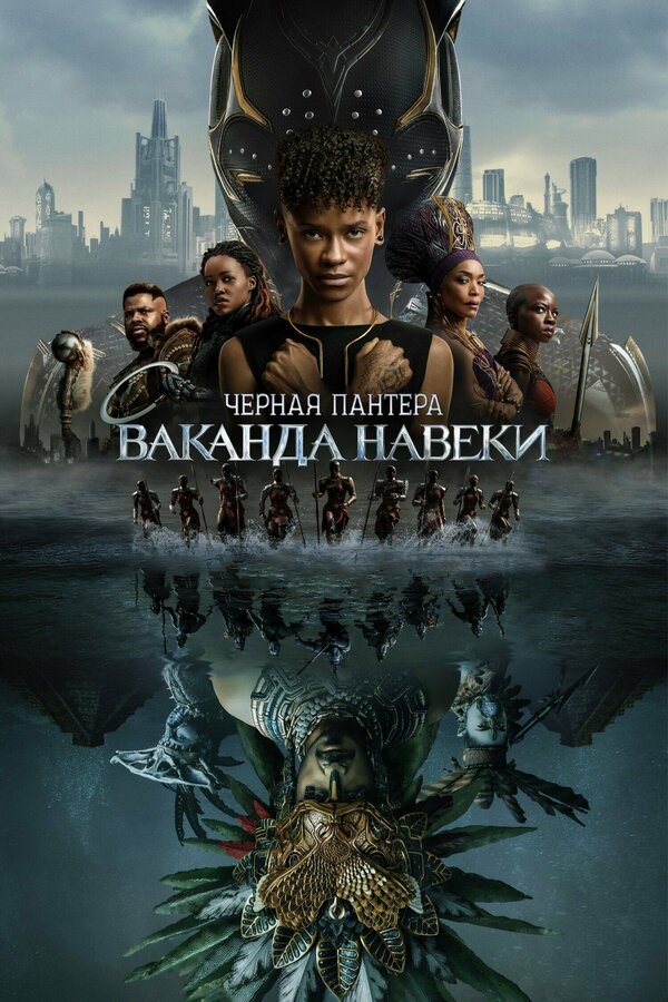 Постер: Чёрная Пантера: Ваканда навеки (2022)