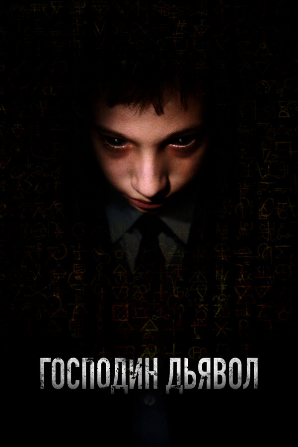 Постер: Господин Дьявол (2019)
