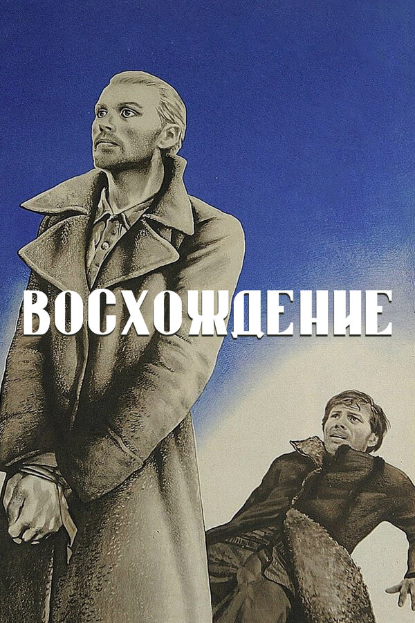 Постер: Восхождение (1976)