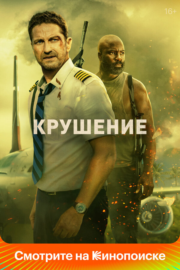 Постер: Крушение (2022)