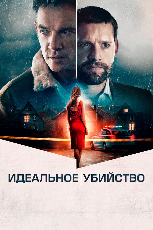 Постер: Идеальное убийство (2021)