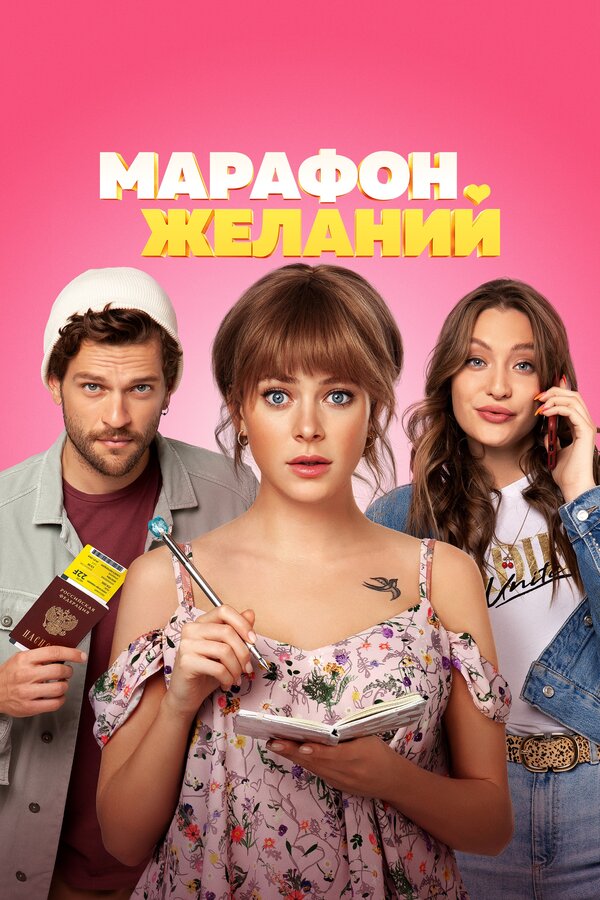 Постер: Марафон желаний (2020)