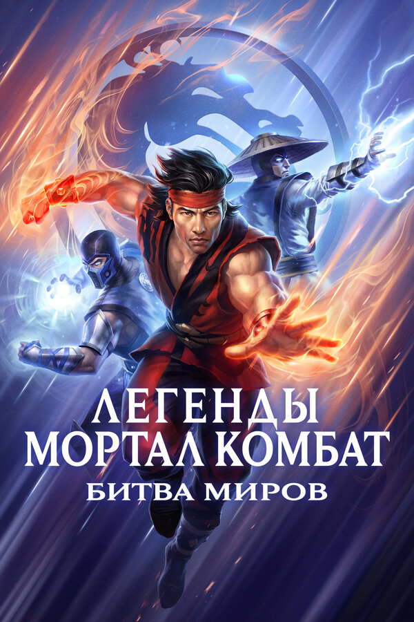 Постер: Легенды Мортал Комбат: Битва миров (2021)