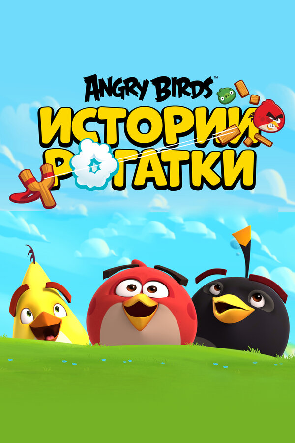 Постер: Angry Birds. Истории рогатки (2020)