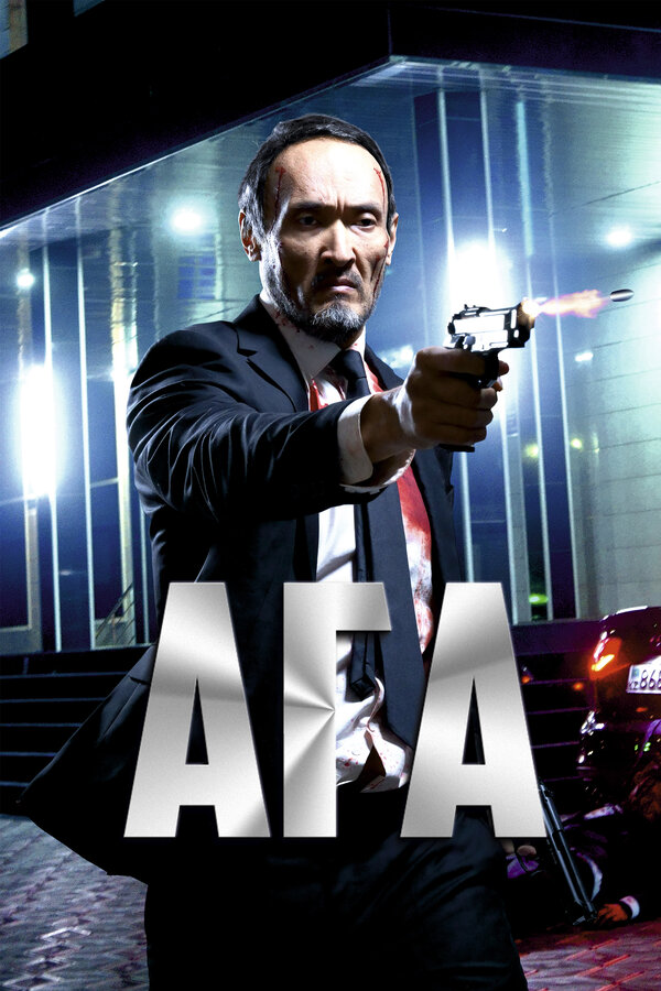 Постер: Ага (2021)