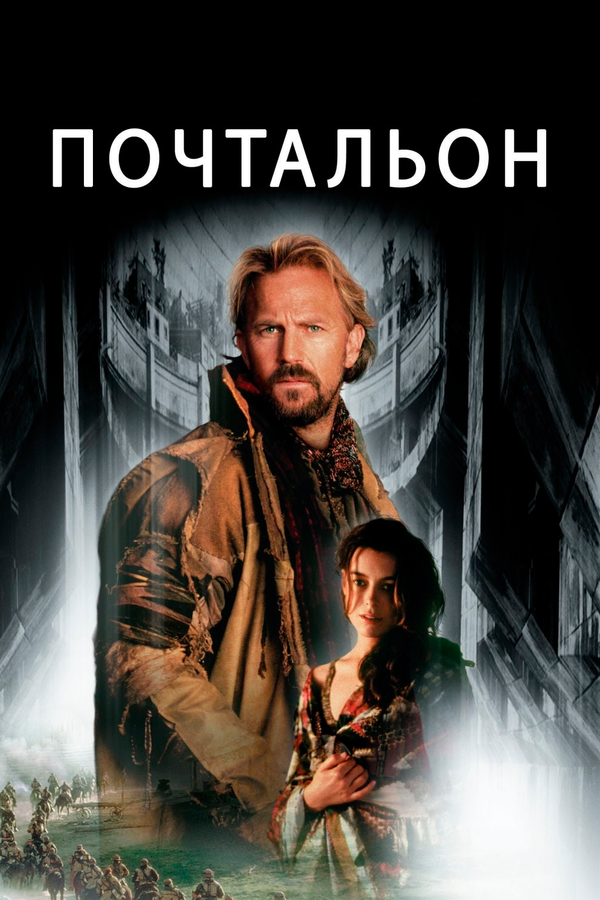 Постер: Почтальон (1997)