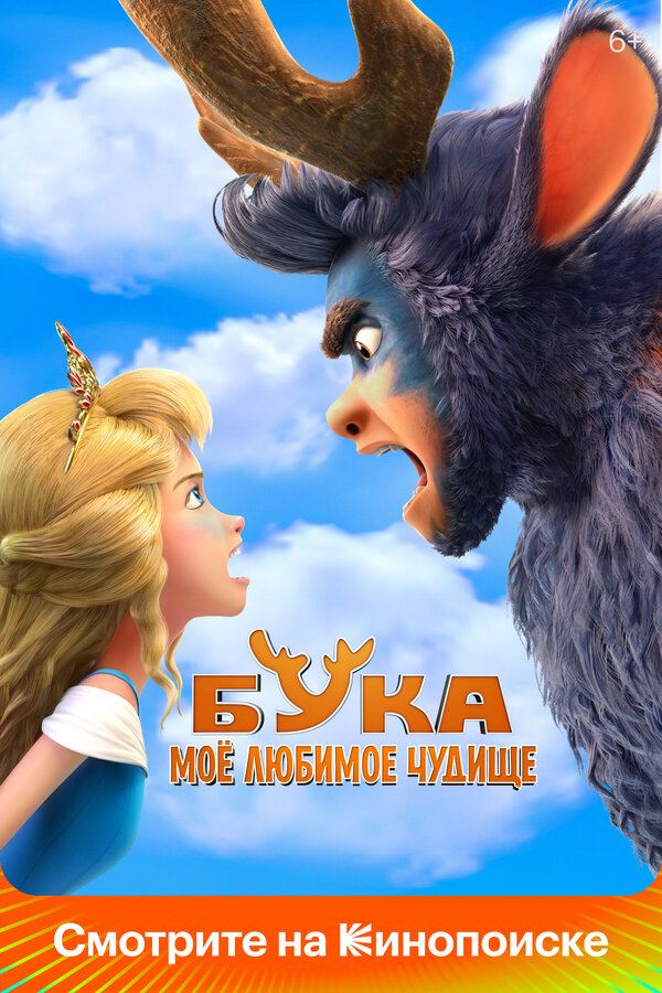 Постер: Бука. Моё любимое чудище (2021)