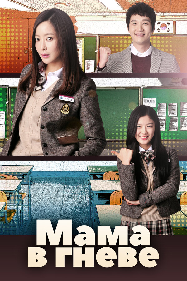 Постер: Мама в гневе (2015)