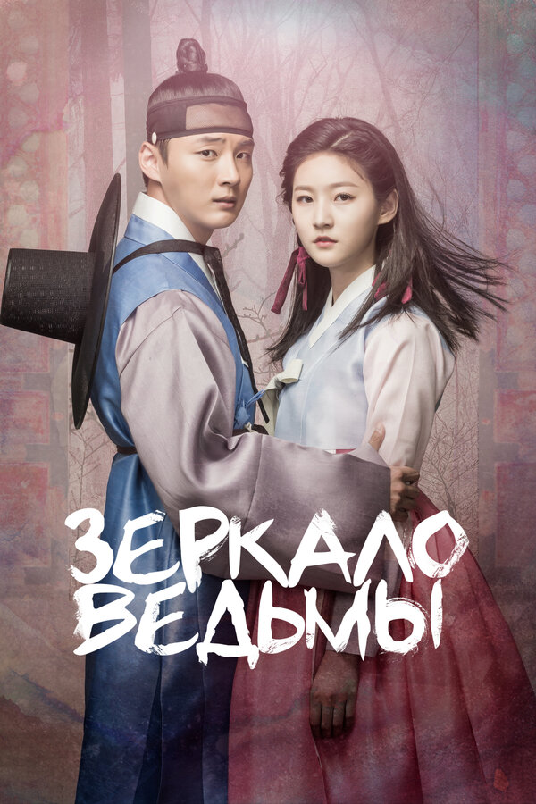 Постер: Зеркало ведьмы (2016)