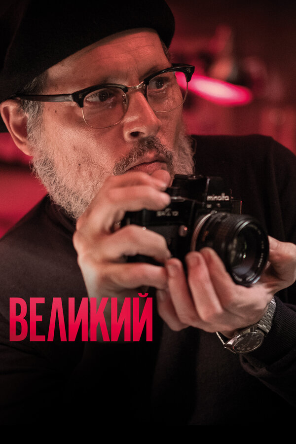 Постер: Великий (2020)