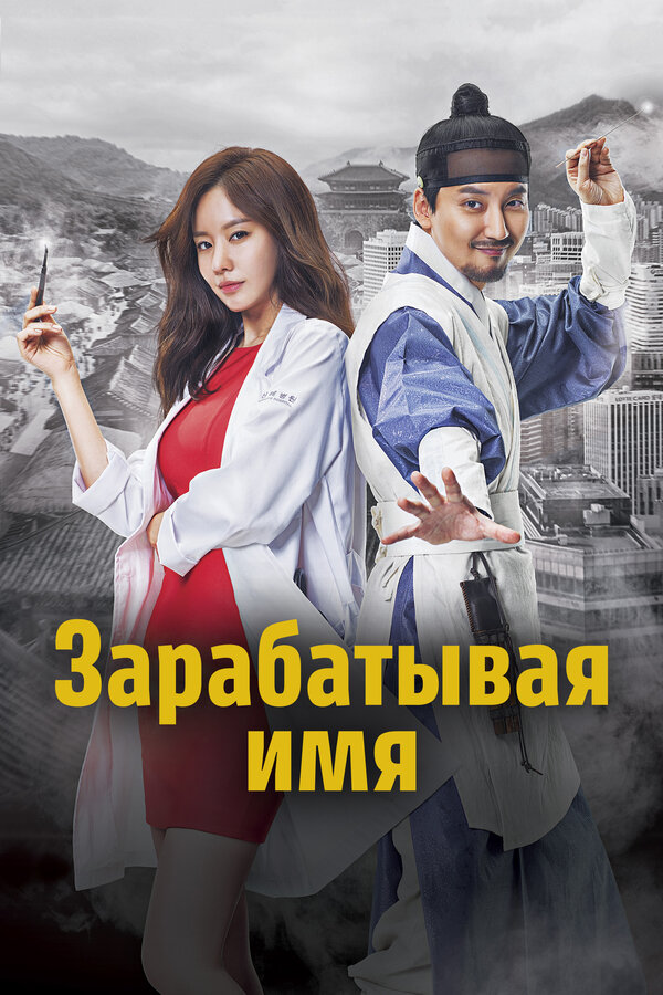 Постер: Зарабатывая имя (2017)