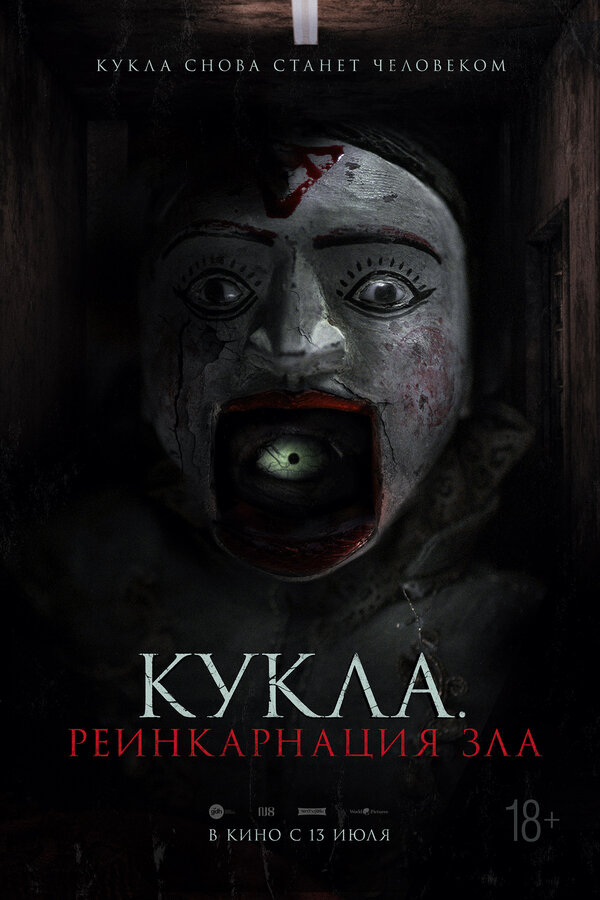 Постер: Кукла. Реинкарнация зла (2023)