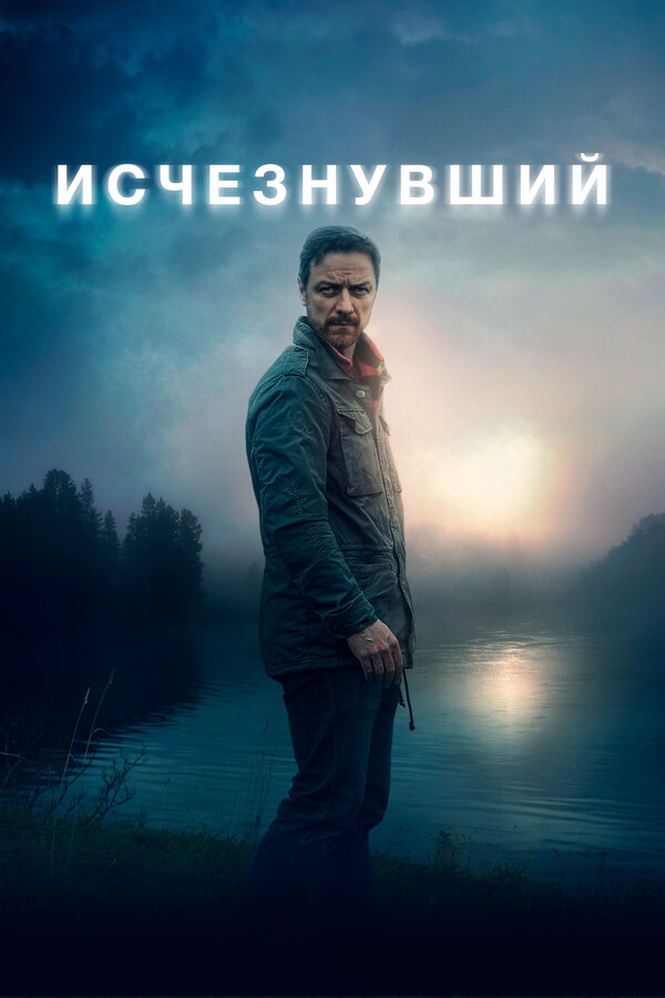 Постер: Исчезнувший (2021)