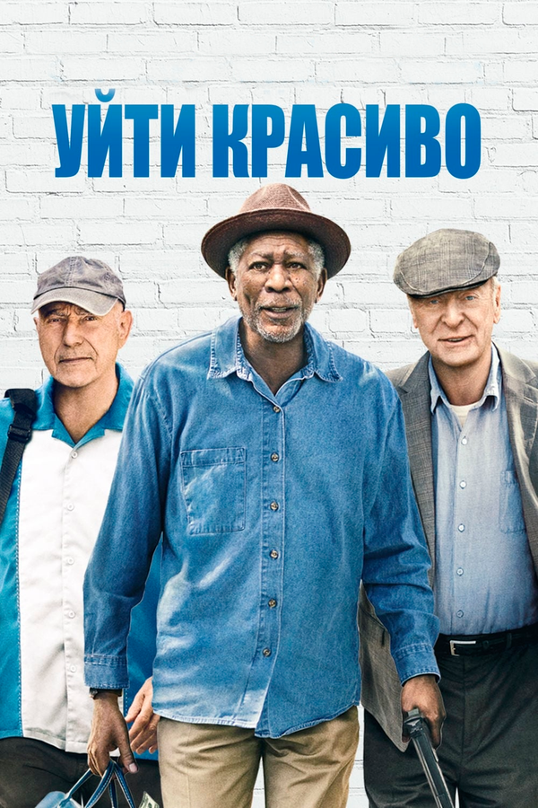 Постер: Уйти красиво (2016)