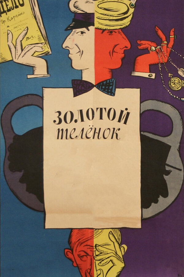 Постер: Золотой телёнок (1968)