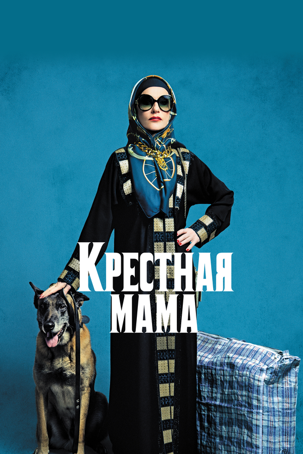 Постер: Крестная мама (2020)