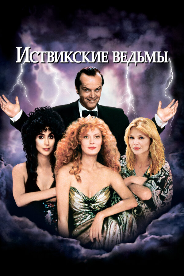 Постер: Иствикские ведьмы (1987)