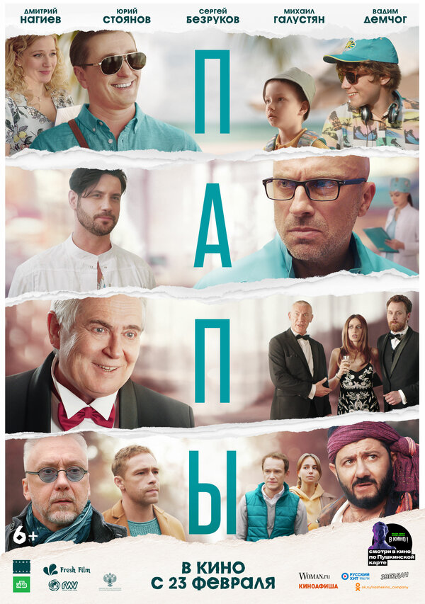 Постер: Папы (2021)