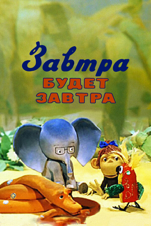 Постер: Завтра будет завтра (1979)