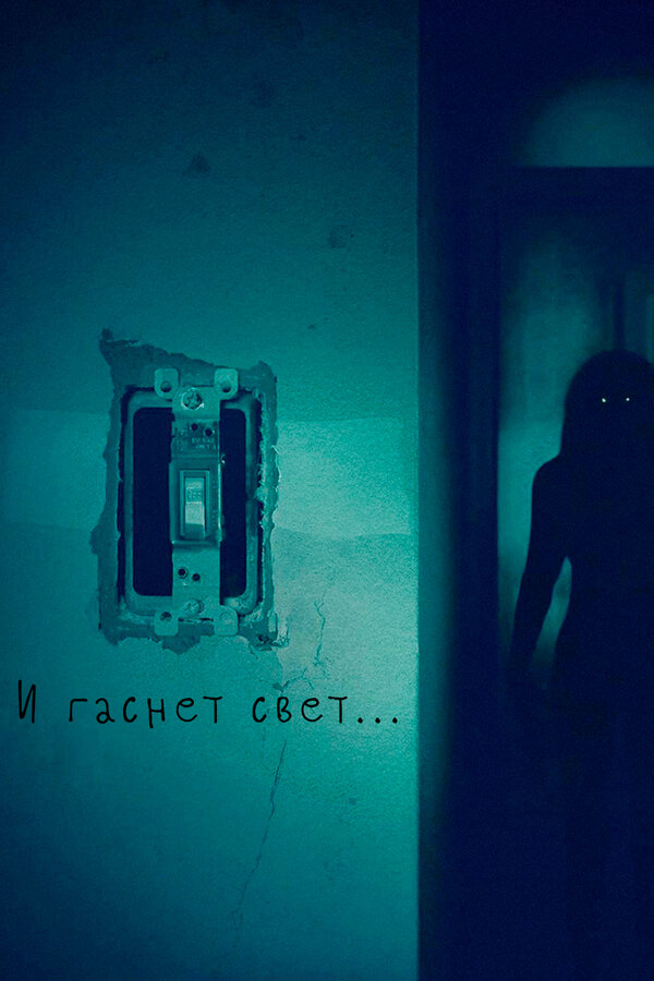 Постер: И гаснет свет... (2016)