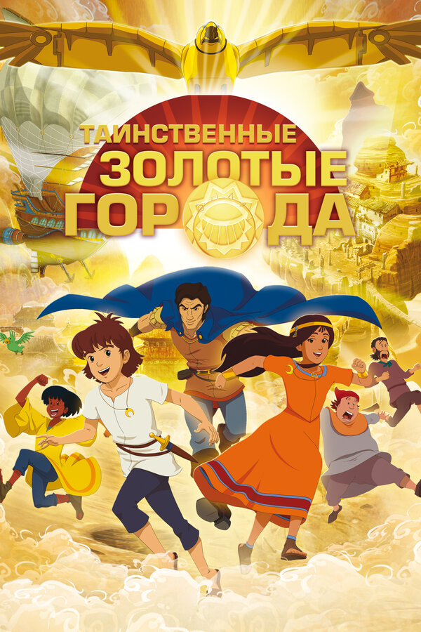 Постер: Таинственные золотые города (2012)