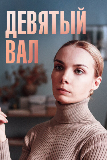 Постер: Девятый вал (2022)