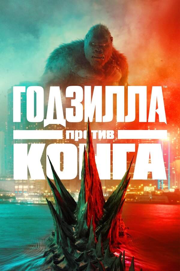 Постер: Годзилла против Конга (2021)