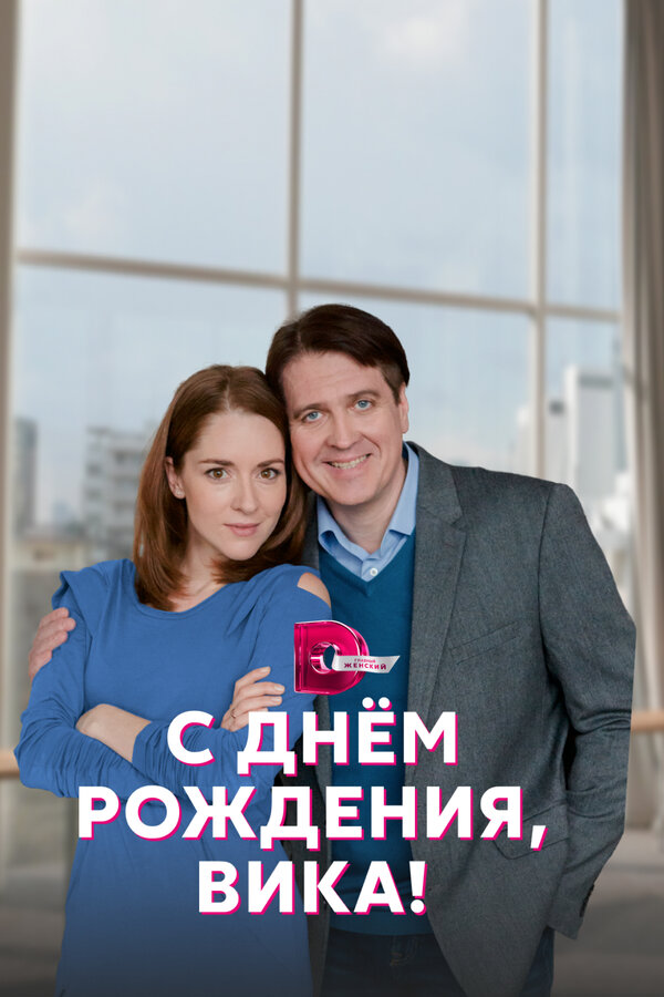 Постер: С днём рождения, Вика! (2022)
