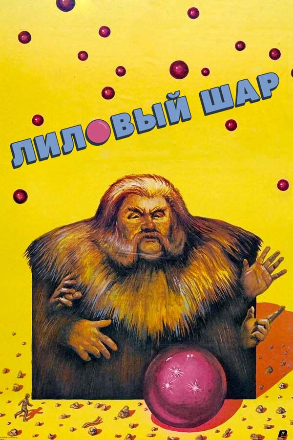 Постер: Лиловый шар (1987)