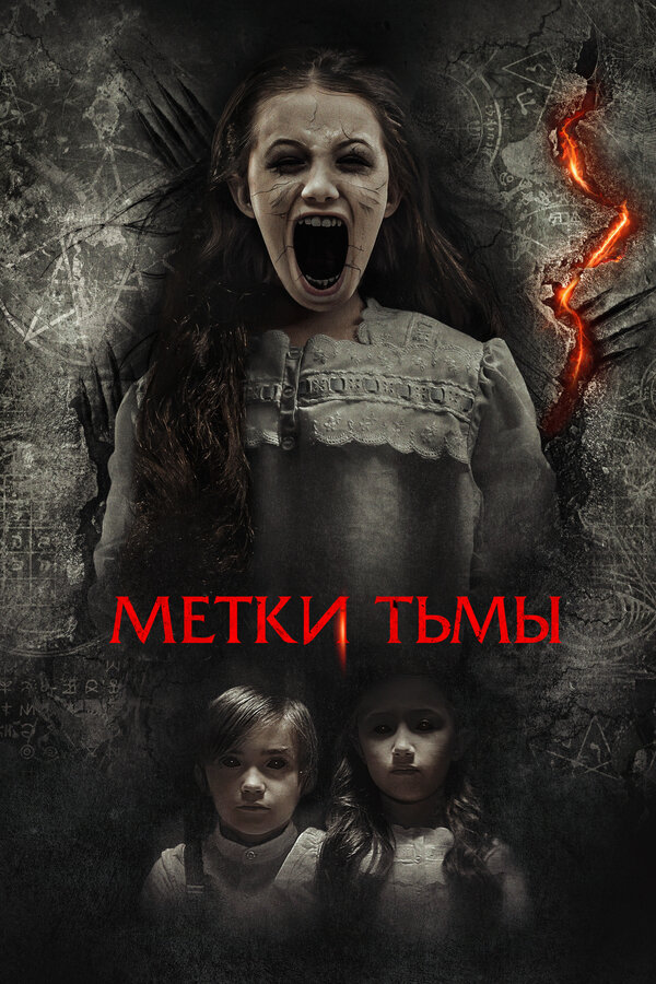 Постер: Метки тьмы (2021)