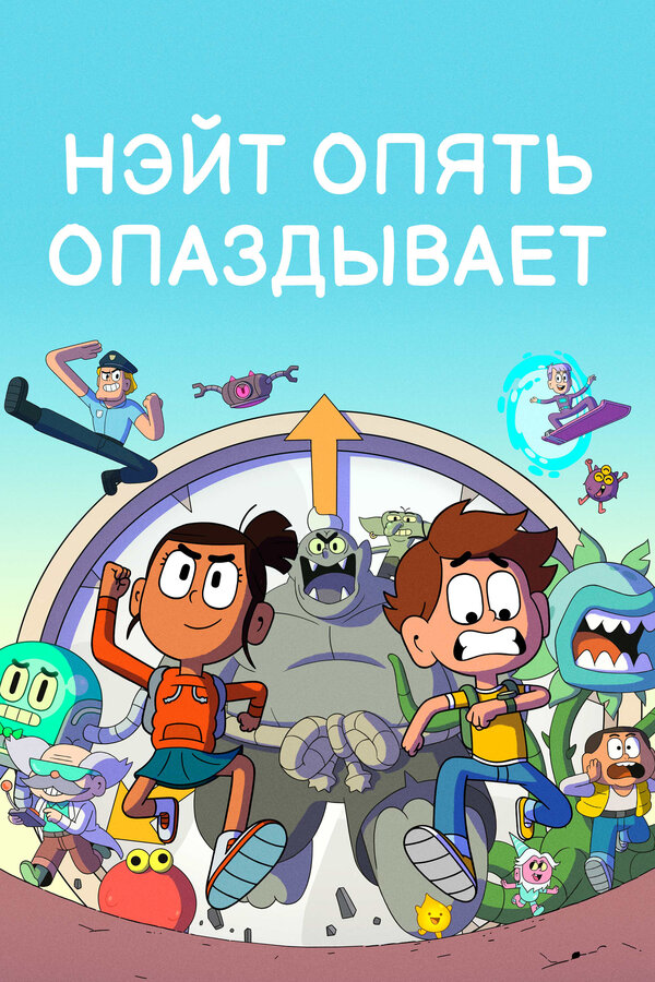 Постер: Нэйт опять опаздывает (2018)