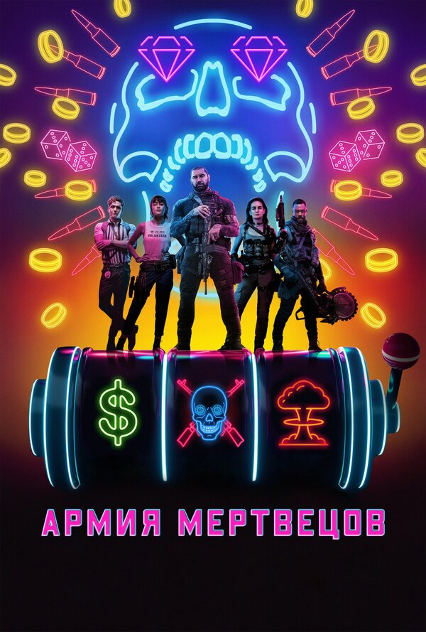 Постер: Армия мертвецов (2021)