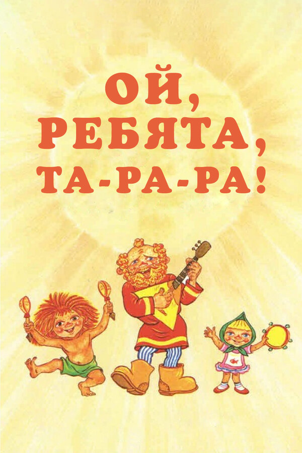 Постер: Ой, ребята, та-ра-ра! (1992)
