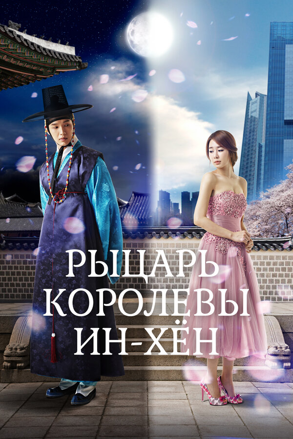 Постер: Рыцарь королевы Инхён (2012)